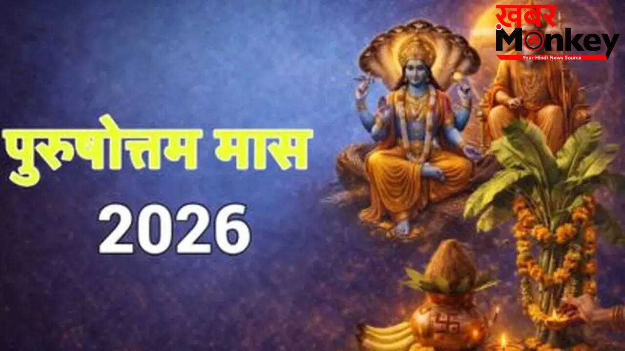 पुरुषोत्तम मास: धार्मिक महत्व और शुभ कार्यों की जानकारी