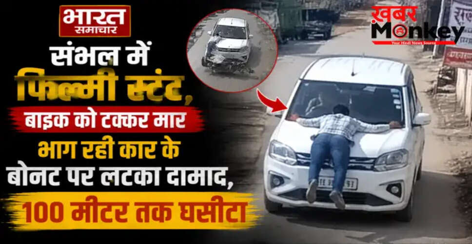 संभल में बुजुर्ग को टक्कर मारने वाली कार के बोनट पर लटका दामाद, 100 मीटर तक घसीटा