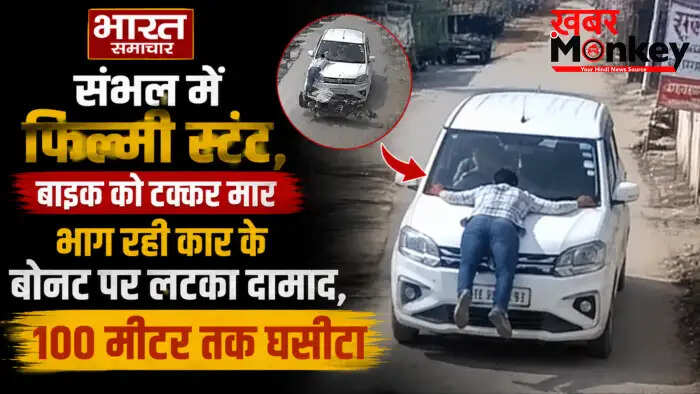 संभल में बुजुर्ग को टक्कर मारने वाली कार के बोनट पर लटका दामाद, 100 मीटर तक घसीटा