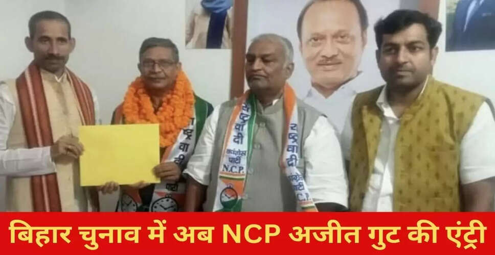 बिहार चुनाव में एनसीपी अजीत पवार गुट का प्रवेश, कुम्हरार सीट पर उम्मीदवार घोषित