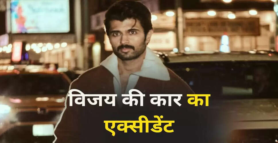 विजय देवरकोंडा की कार दुर्घटना: अभिनेता सुरक्षित