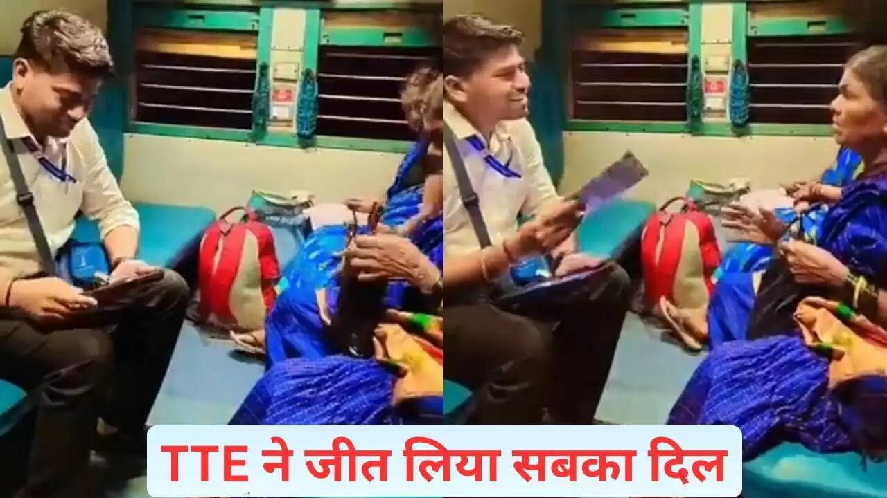 बुजुर्ग महिला की मासूमियत और टीटीई की दया का दिल छू लेने वाला वीडियो