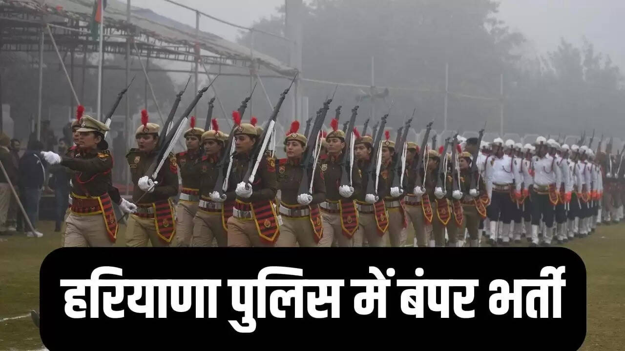 हरियाणा पुलिस में 5500 कॉन्स्टेबल पदों के लिए भर्ती की प्रक्रिया शुरू