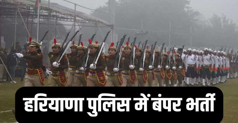 हरियाणा पुलिस में 5500 कॉन्स्टेबल पदों के लिए भर्ती की प्रक्रिया शुरू