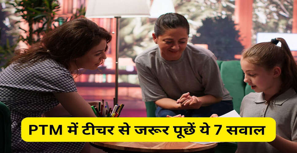 पैरेंट-टीचर मीटिंग में पूछने के लिए महत्वपूर्ण सवाल