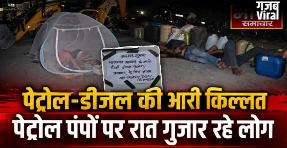 महराजगंज में पेट्रोल-डीजल की गंभीर कमी, लोग रात भर पंपों पर बिताने को मजबूर