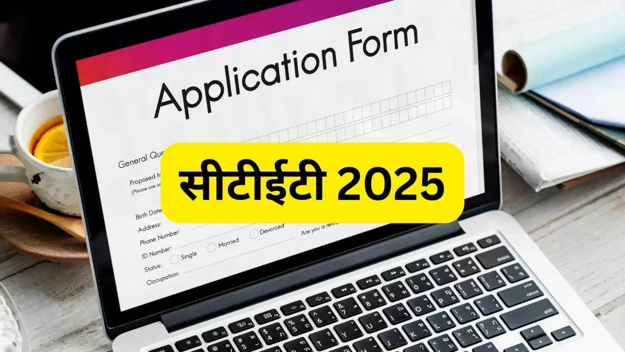 सीटीईटी 2025: आवेदन प्रक्रिया और परीक्षा की तारीख की जानकारी