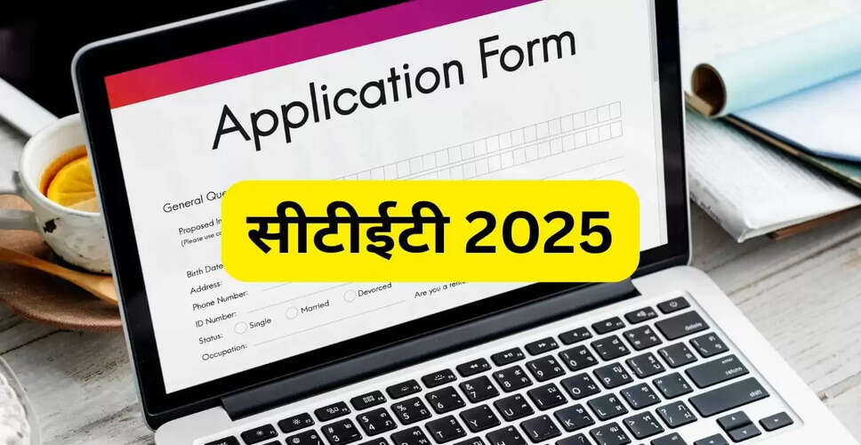सीटीईटी 2025: आवेदन प्रक्रिया और परीक्षा की तारीख की जानकारी