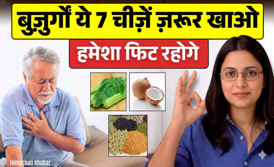 60 साल के बाद स्वस्थ रहने के लिए 7 जरूरी खाद्य पदार्थ