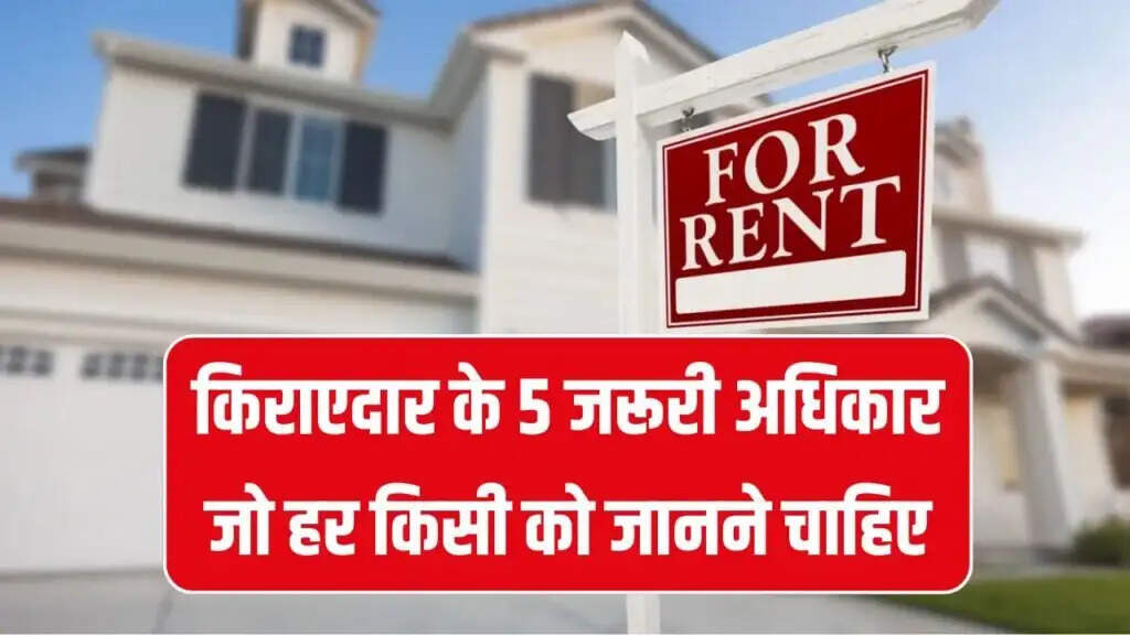 किराएदारों के 5 महत्वपूर्ण अधिकार: जानें कैसे बचें मकान मालिक की मनमानी से