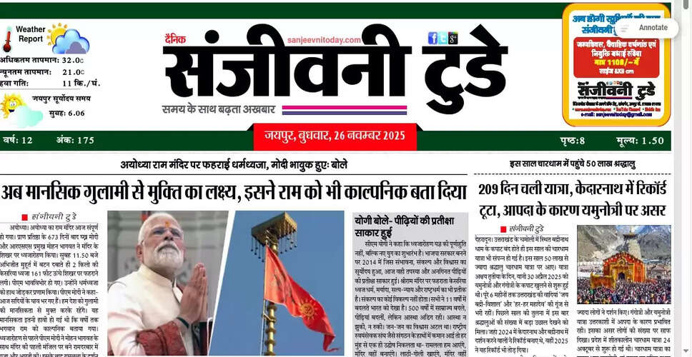 आज का अखबार: 26 नवंबर 2025 की प्रमुख खबरें