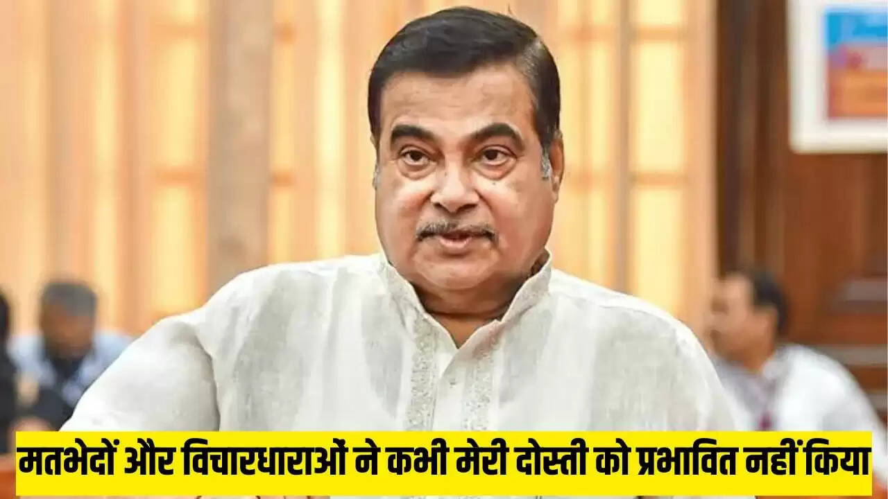गडकरी ने बताया राजनीति में अच्छे संबंधों का महत्व