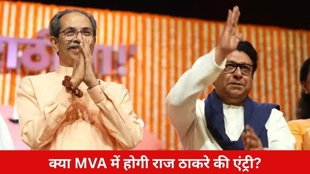 राज ठाकरे और उद्धव ठाकरे के बीच गठबंधन की संभावनाएं: महाराष्ट्र की राजनीति में हलचल