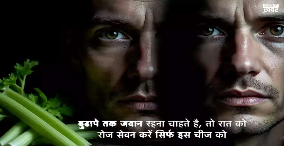 बुढ़ापे को दूर रखने के लिए अजवाइन के अद्भुत फायदे