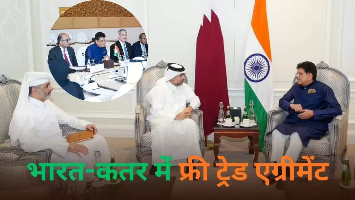भारत और कतर के बीच मुक्त व्यापार समझौते की संभावना, केंद्रीय मंत्री गोयल का बयान