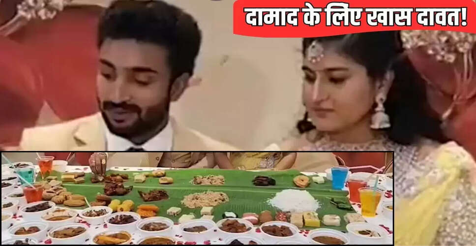 आंध्र प्रदेश में दामाद के लिए 200 व्यंजनों का भव्य स्वागत