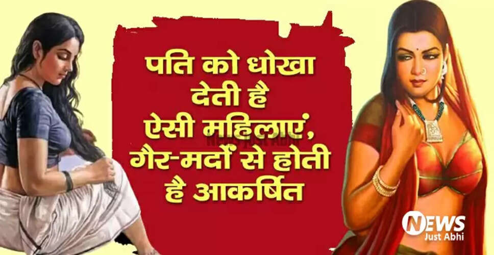 महिलाओं के चरित्र की पहचान: आचार्य चाणक्य की शिक्षाएं