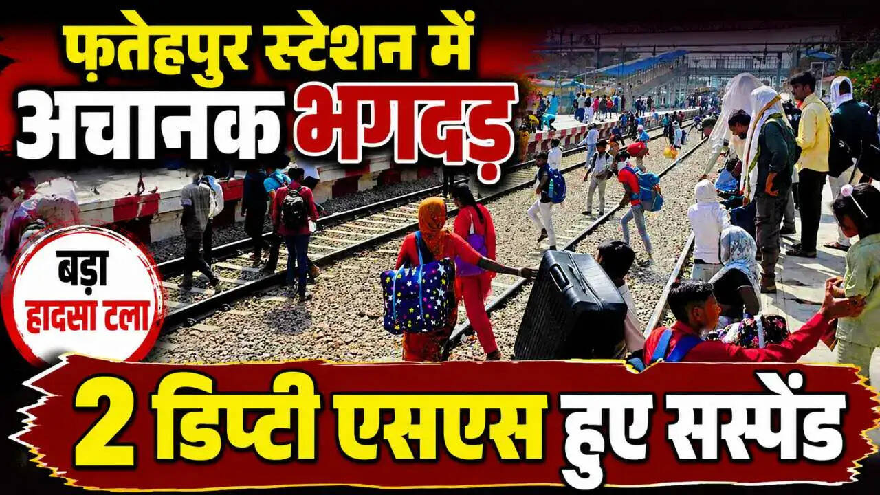फतेहपुर रेलवे स्टेशन पर प्लेटफार्म परिवर्तन से मची भगदड़, दो डिप्टी स्टेशन मास्टर निलंबित
