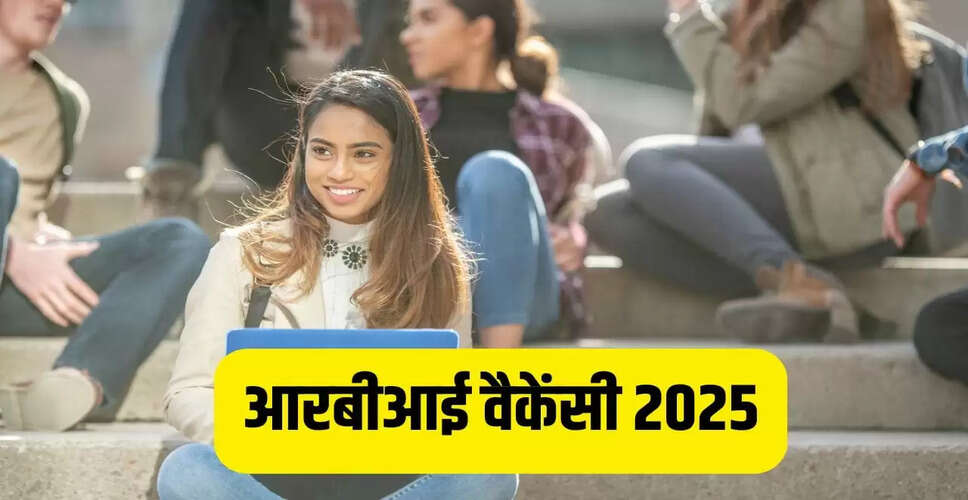 आरबीआई में नई भर्तियाँ 2025: बीटेक डिग्रीधारियों के लिए सुनहरा अवसर