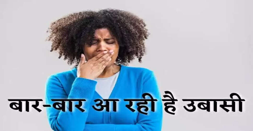 उबासी: स्वास्थ्य समस्याओं का संकेत