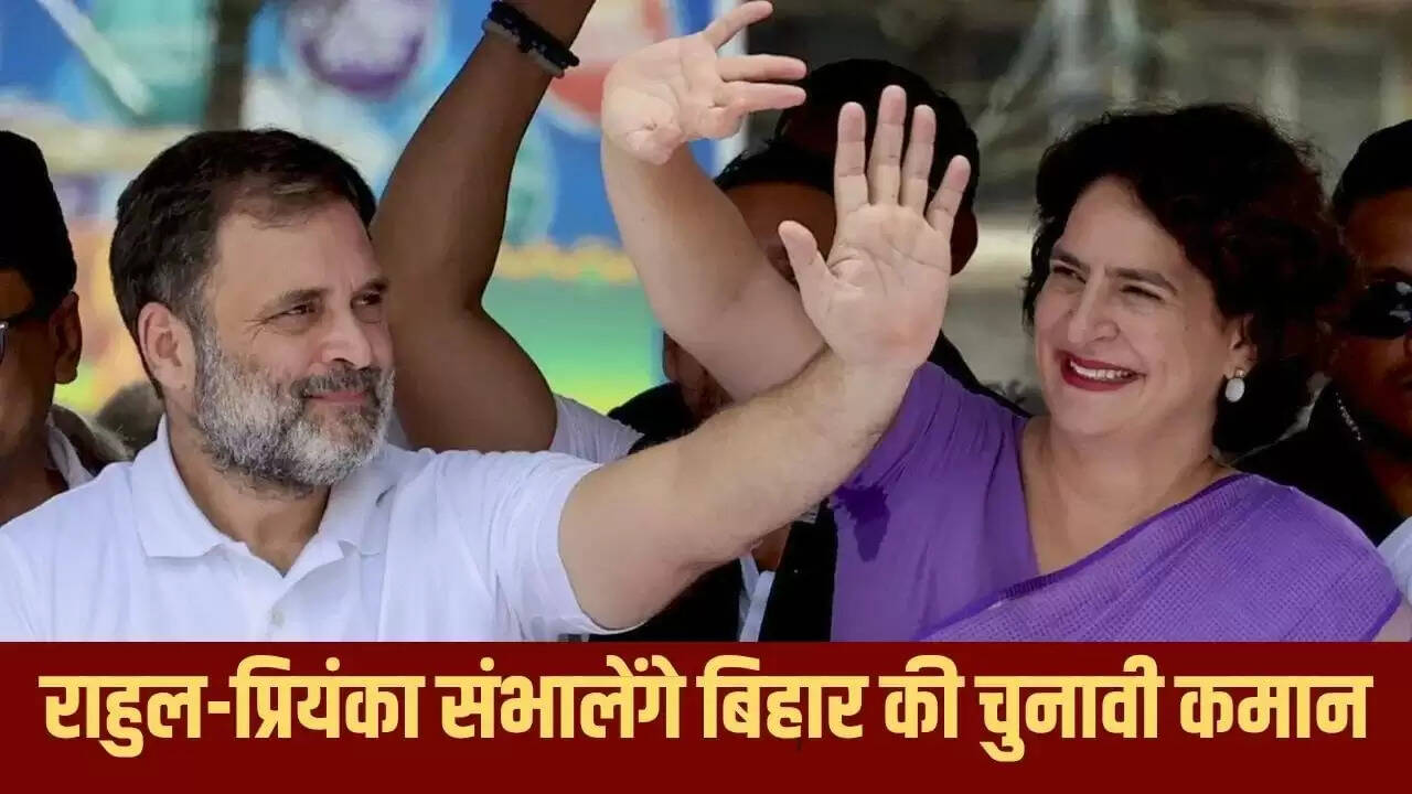 राहुल और प्रियंका गांधी का बिहार चुनाव में रैलियों का बड़ा प्लान