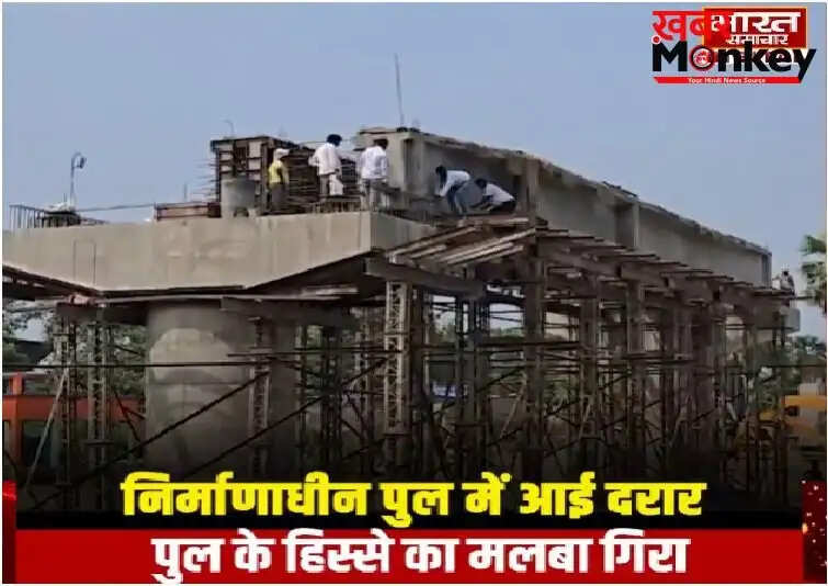 देवरिया में निर्माणाधीन पुल में आई दरार, सुरक्षा पर उठे सवाल