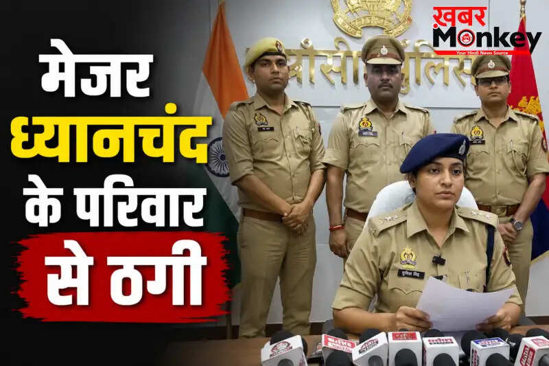झांसी में बैंक धोखाधड़ी का बड़ा खुलासा, आरोपी गिरफ्तार