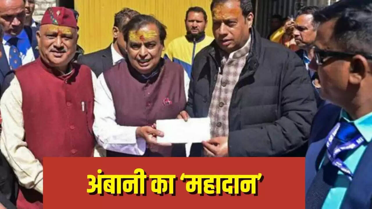 मुकेश अंबानी का दान: केदारनाथ और बद्रीनाथ मंदिरों के लिए 10 करोड़ रुपये