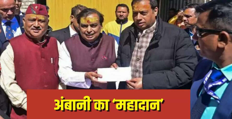 मुकेश अंबानी का दान: केदारनाथ और बद्रीनाथ मंदिरों के लिए 10 करोड़ रुपये