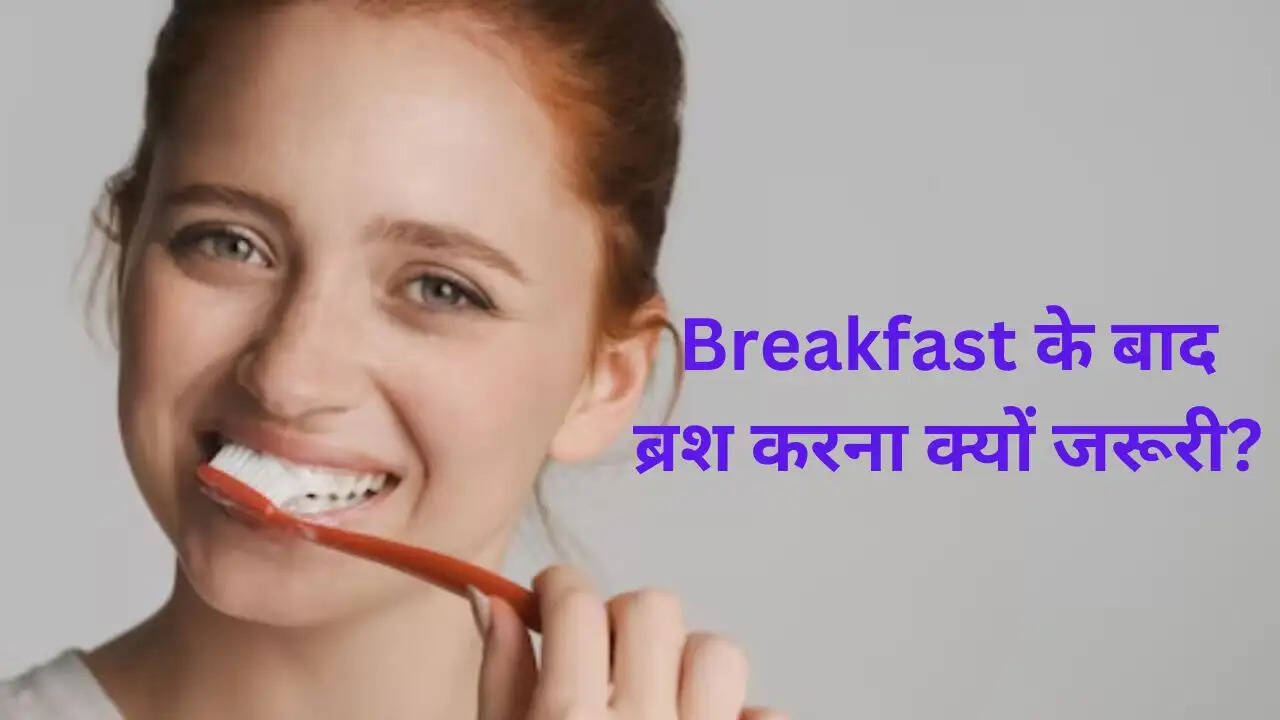 सुबह नाश्ते के बाद ब्रश करने के लाभ और सही तरीका