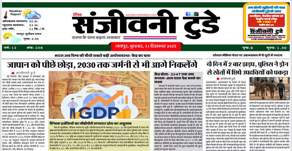 आज का अखबार: 31 दिसंबर 2025 का विशेष संस्करण