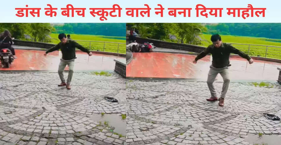 मजेदार डांस वीडियो में स्कूटी वाले का हादसा, इंटरनेट पर छाया