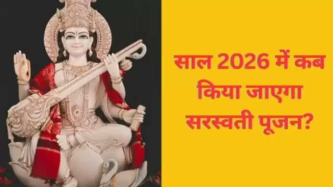 बसंत पंचमी 2026: मां सरस्वती की पूजा का महत्व और तिथि