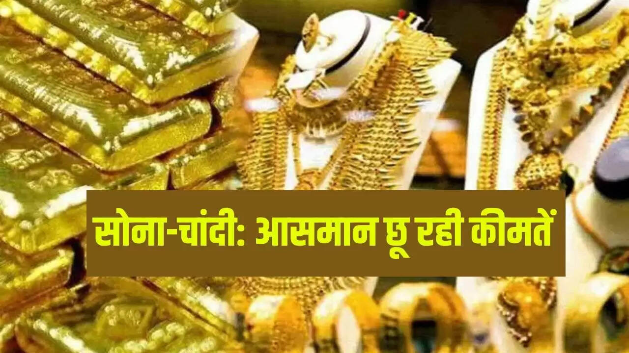 सोने-चांदी की कीमतों में नई ऊंचाई, निवेशकों के लिए सुरक्षित विकल्प