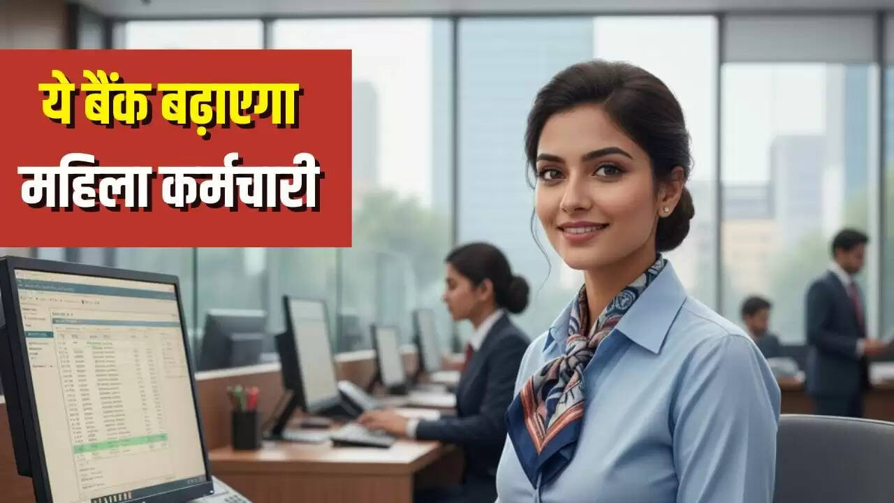 SBI का नया कदम: महिला कर्मचारियों की संख्या बढ़ाने की योजना