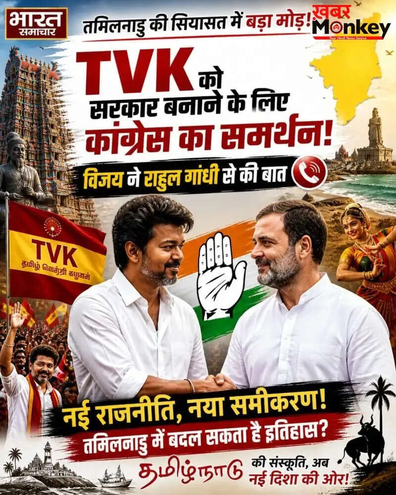 तमिलनाडु में विजय की पार्टी TVK को कांग्रेस का समर्थन, सरकार बनाने की तैयारी