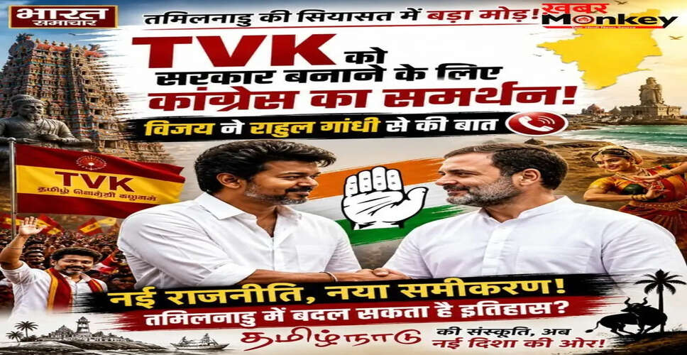 तमिलनाडु में विजय की पार्टी को कांग्रेस का समर्थन, सरकार बनाने की तैयारी