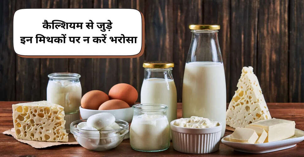 कैल्शियम से जुड़े मिथक: विशेषज्ञों की राय