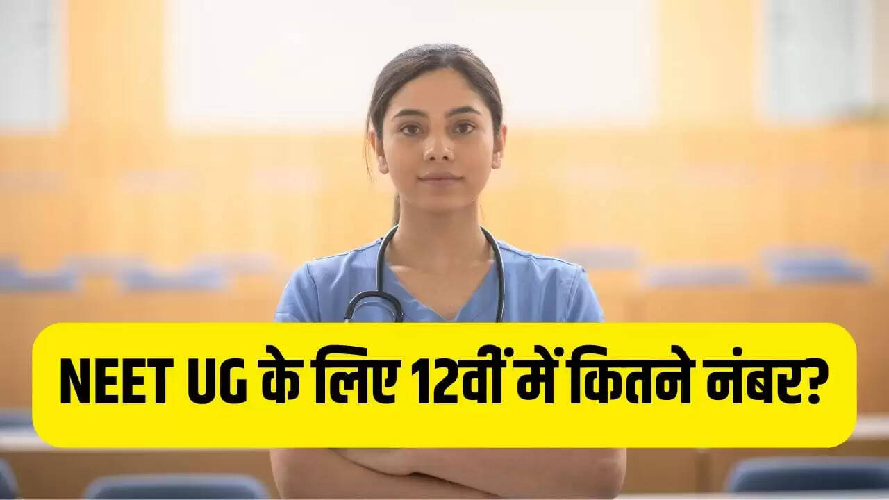 NEET UG 2026: 12वीं में कितने अंक चाहिए और क्या बिना बायोलॉजी के बन सकते हैं डॉक्टर?