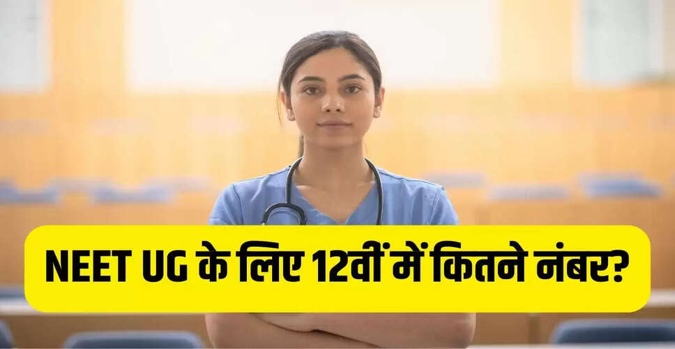 NEET UG 2026: 12वीं में कितने अंक चाहिए और क्या बिना बायोलॉजी के बन सकते हैं डॉक्टर?