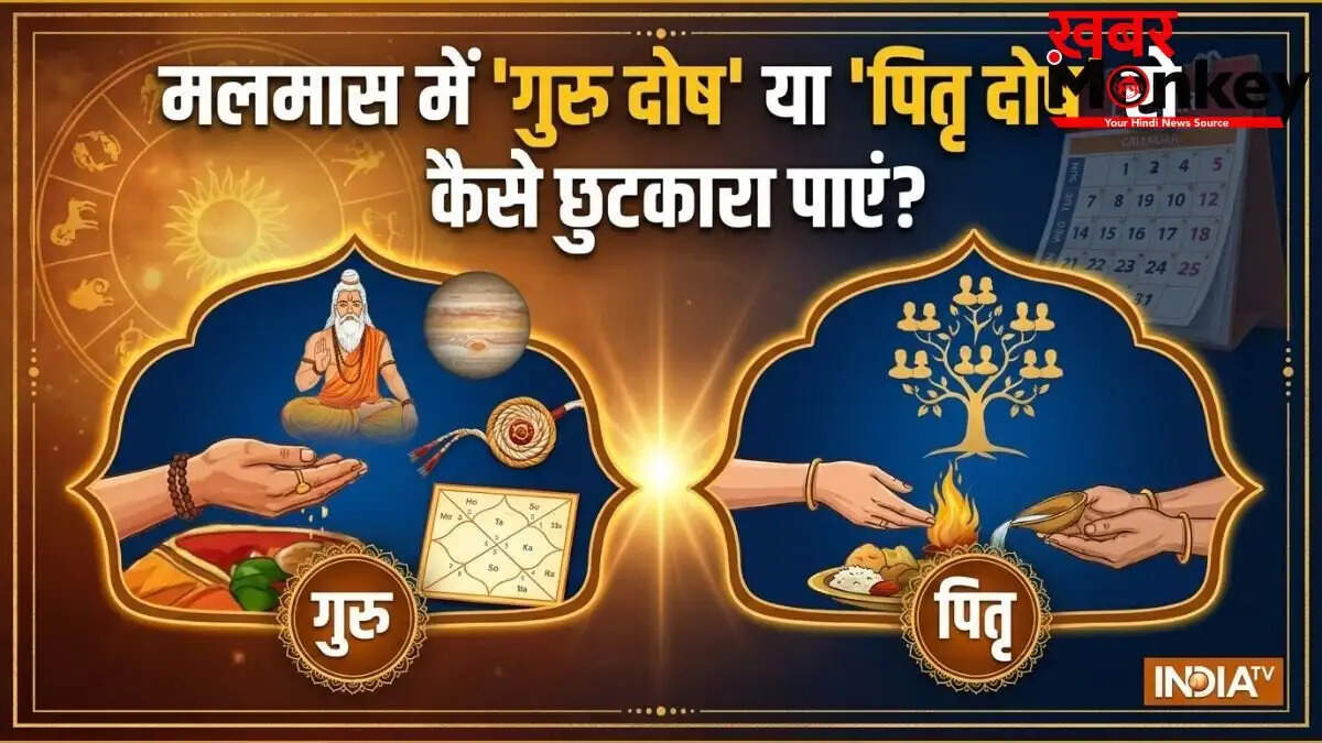 मलमास 2026: पितृ और गुरु दोष से मुक्ति के प्रभावी उपाय