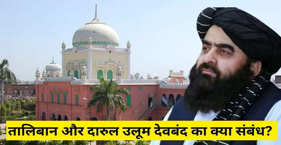 अफगान विदेश मंत्री आमिर मुत्तकी का देवबंद दौरा: इस्लामी शिक्षा का केंद्र
