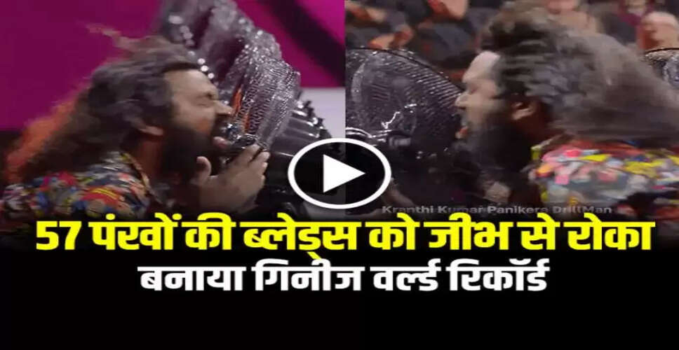 क्रांति कुमार ने जीभ से रोके 57 पंखे, बनाया नया विश्व रिकॉर्ड
