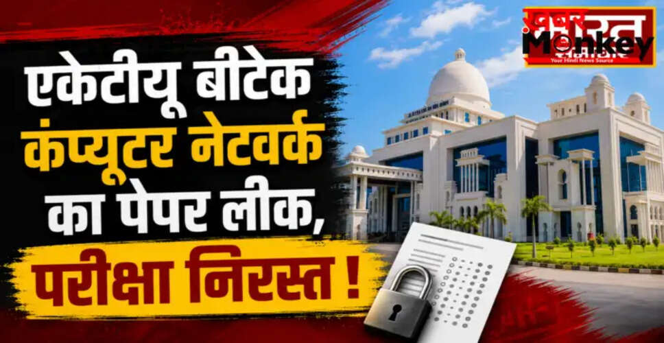 डॉ. ए.पी.जे. अब्दुल कलाम टेक्निकल यूनिवर्सिटी में पेपर लीक का मामला, परीक्षा 5 जून को फिर से होगी