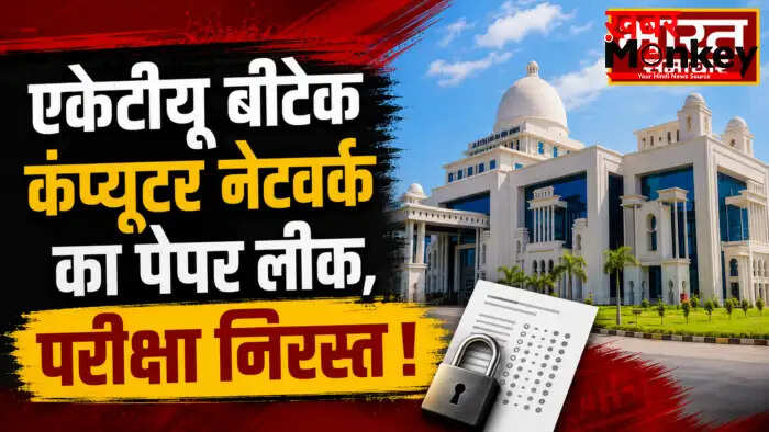 डॉ. ए.पी.जे. अब्दुल कलाम टेक्निकल यूनिवर्सिटी में पेपर लीक का मामला, परीक्षा 5 जून को फिर से होगी
