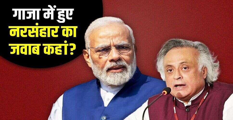 जयराम रमेश ने पीएम मोदी पर ट्रंप के गाजा योजना को लेकर उठाए सवाल
