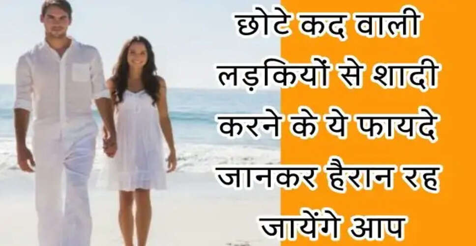 छोटे कद की लड़कियों के प्रति लड़कों का आकर्षण: जानें क्यों