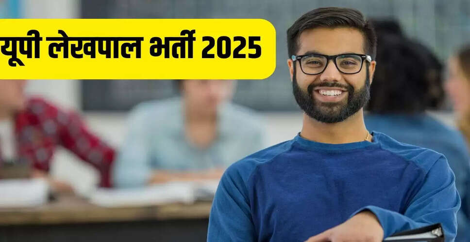 उत्तर प्रदेश लेखपाल भर्ती 2025: आवेदन प्रक्रिया और वेतन विवरण