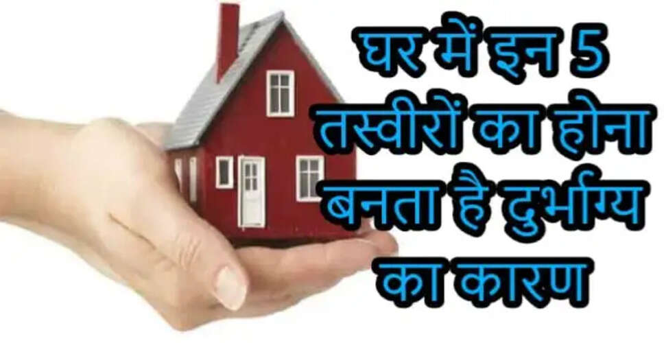 घर में नकारात्मक ऊर्जा को आकर्षित करने वाली तस्वीरें और मूर्तियां