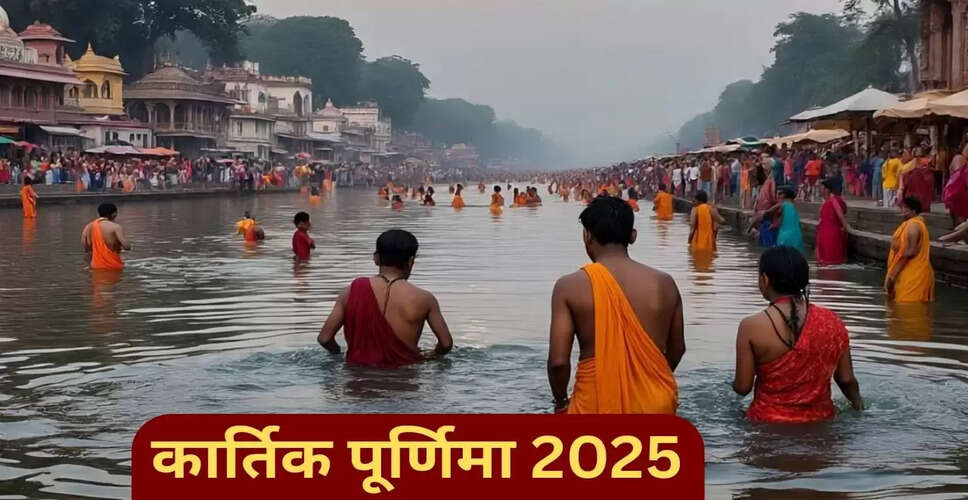 कार्तिक पूर्णिमा 2025: गंगा स्नान का धार्मिक महत्व और तिथि
